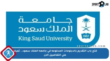فتح باب التقديم بالدبلومات المدفوعة في جامعة الملك سعود.. تعرف على التفاصيل الآن